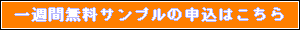 一週間無料サンプルの申込はこちら